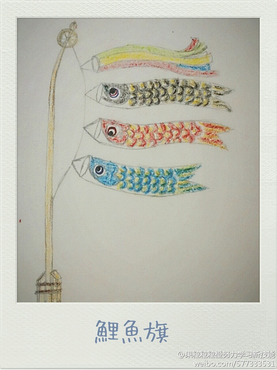 鲤鱼旗.铅笔 蜡笔