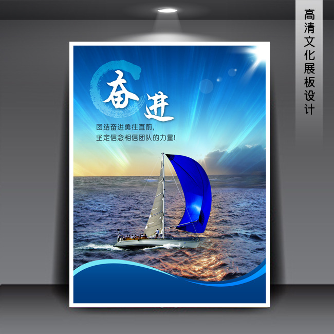 奋进 企业文化展板海报psd下载模板下载
