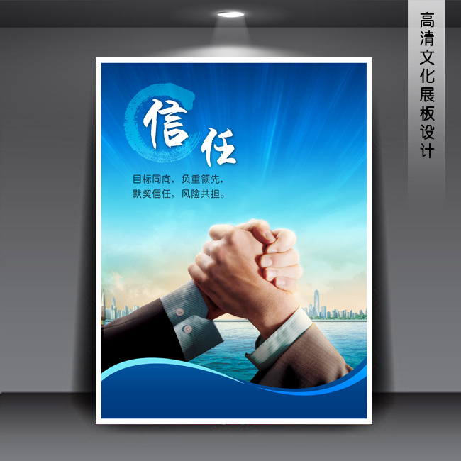 信任 企业文化展板海报psd下载