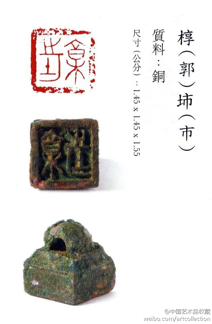 【 战国  珍秦斋藏玺印>③ 】遗存战国古…-堆糖,美好生活研究所