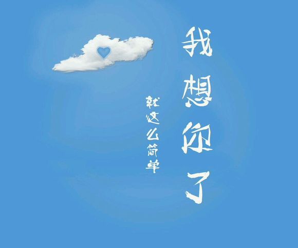 我想你了,就这么简单.--梓樱文字控