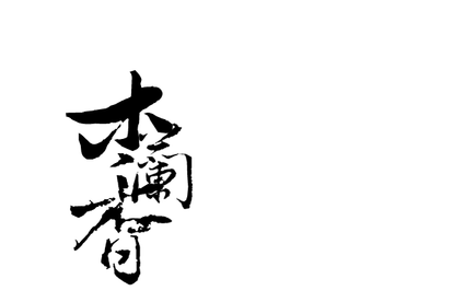 木兰香