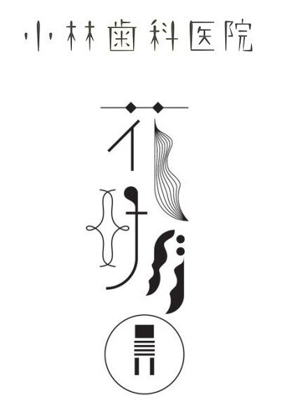 一些优美的字体设计.