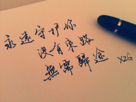 永远守护你,没有来路,无需归途.