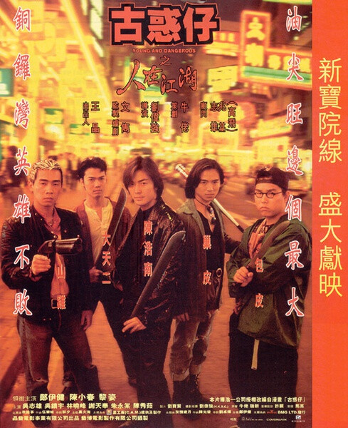 古惑仔 