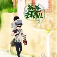 爸爸去哪儿卡通头像yy图片:相亲相爱一家人