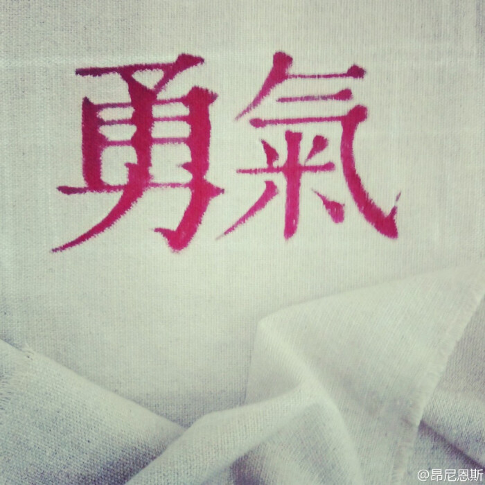 生活实感化试验# 『勇气』【2013.11.20】要走的路,你需勇往直前.