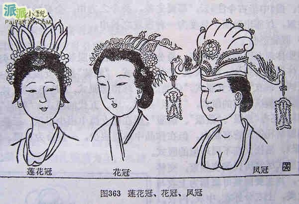 其冠似莲花,以金翠妆饰,束戴于顶髻上.唐宋妇女多好用.