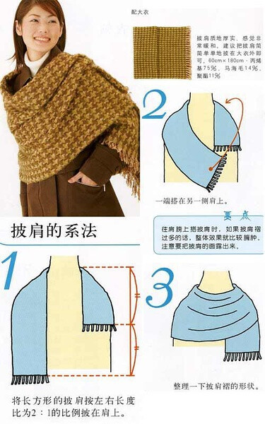 肩褶结:适用于披肩,长方形的固定造型,特点是实用,保暖,同色系的披肩