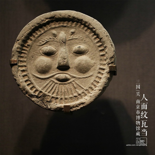6.16 南京市博物馆 三国/吴 人面纹瓦当南京六朝建康城遗址出土 .