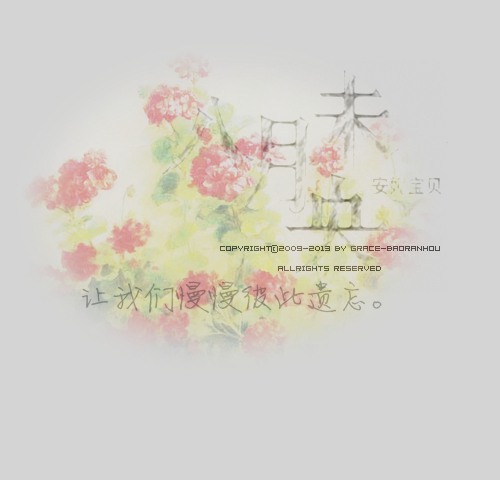 安妮宝贝的八月未央文字图片整理第二弹
