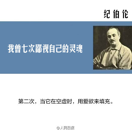【纪伯伦:我曾七次鄙视自己的灵魂】当它本可进取时,却故作谦卑;在