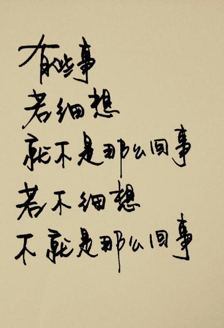 有些事,若细想,就不是那么回事.若不细想,不就是那么回事.