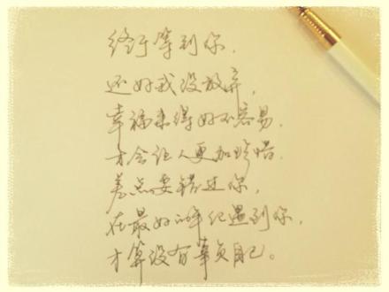 终于等到你,还好我没放弃,幸福来得好不容易,才会让人更加珍惜,差点要