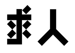 日本著名设计师味冈伸太郎字体设计欣赏