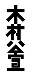 日本著名设计师味冈伸太郎字体设计欣赏