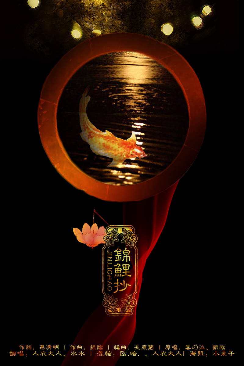 锦鲤抄