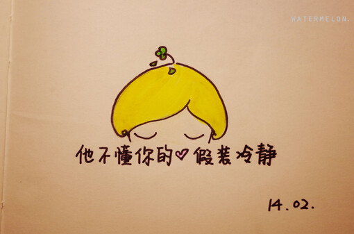 他不懂你的心.