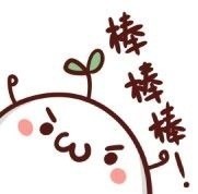 表情来辣 这回图小妥妥的做表情 棒棒棒()