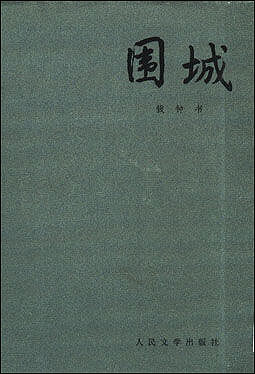 《围城》是钱钟书所著的长篇小说.