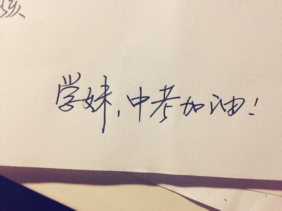 加油