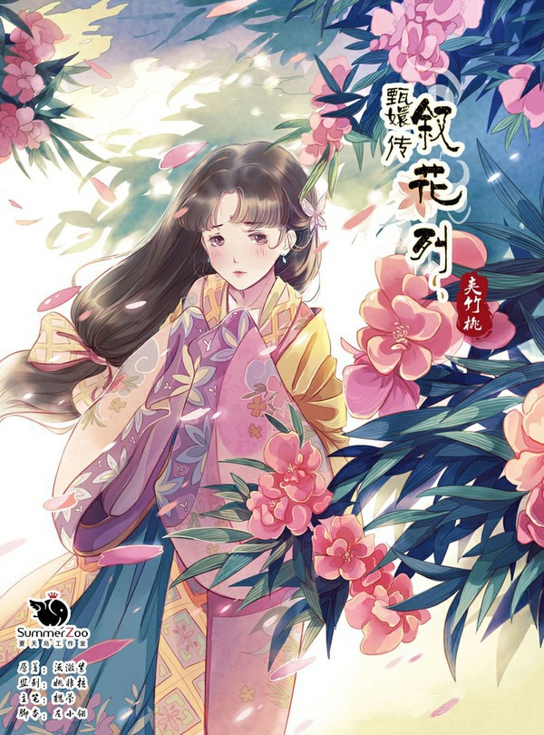 漫画《甄嬛传·叙花列》之《夹竹桃篇》,安陵容.绘者:魏莹
