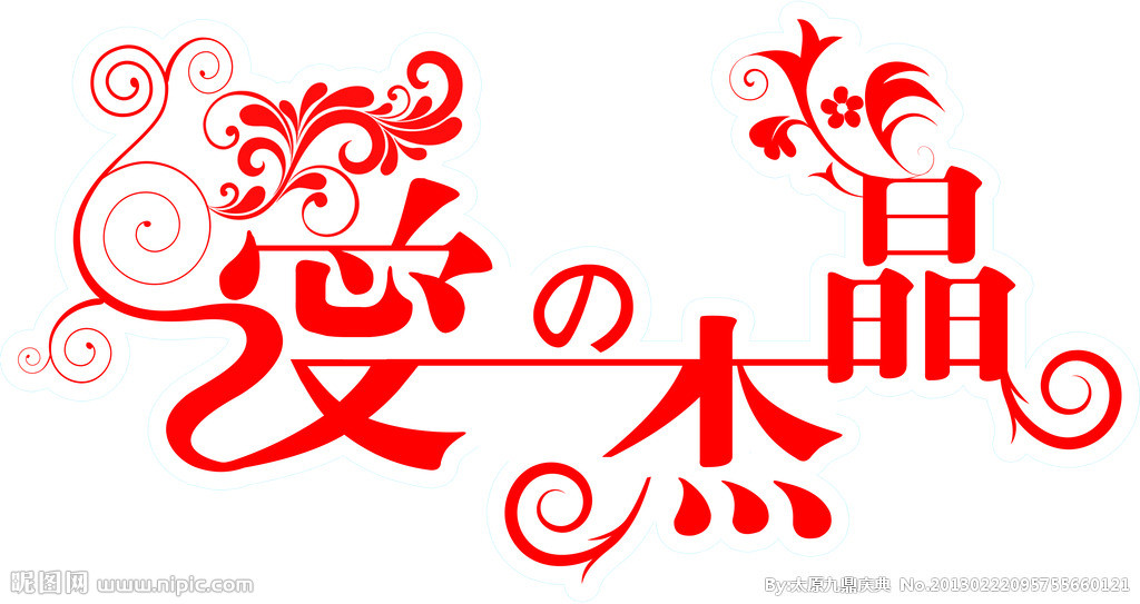 爱的杰晶房屋字源素材__psd分层文件_psd万元det365在线投注_皇冠det365足球网_det365是什么30艺术图片