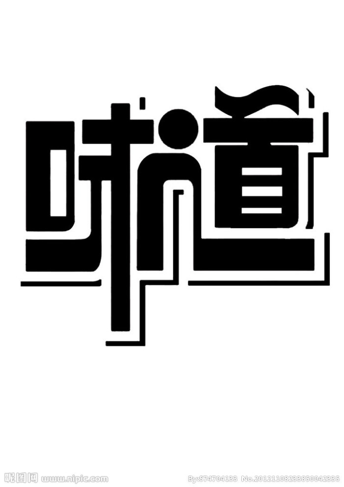 创意艺术字体味道