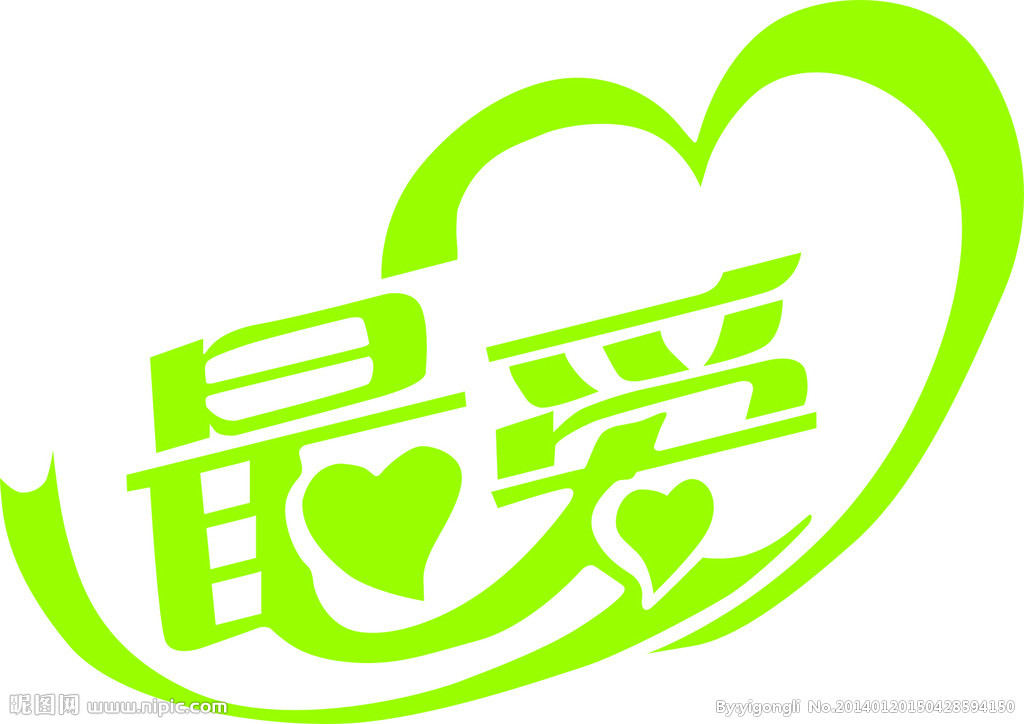 艺术字矢量图__其他_广告设计_矢量图库