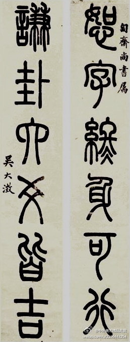清 吴大澂 《篆书对联》 —— 纸本,篆书,清代吴大澂书法作品.
