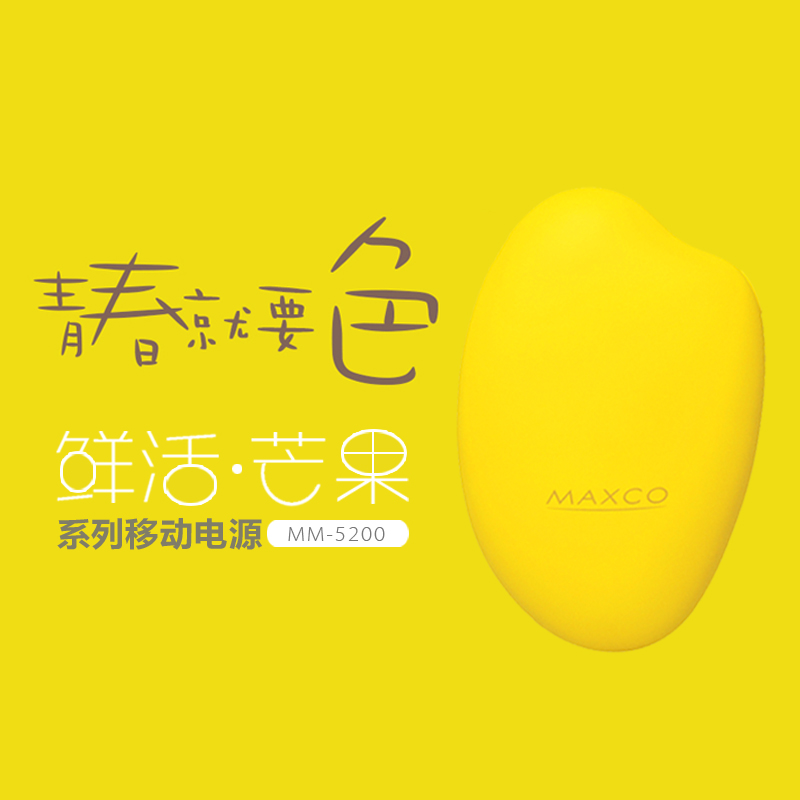 【芒果】5200毫安便携移动电源