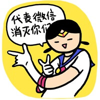 消灭你们哦