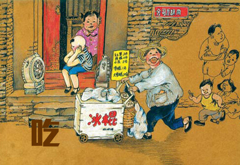 还记得小时候在街头巷尾卖冰棍的老爷爷,老奶奶吗?