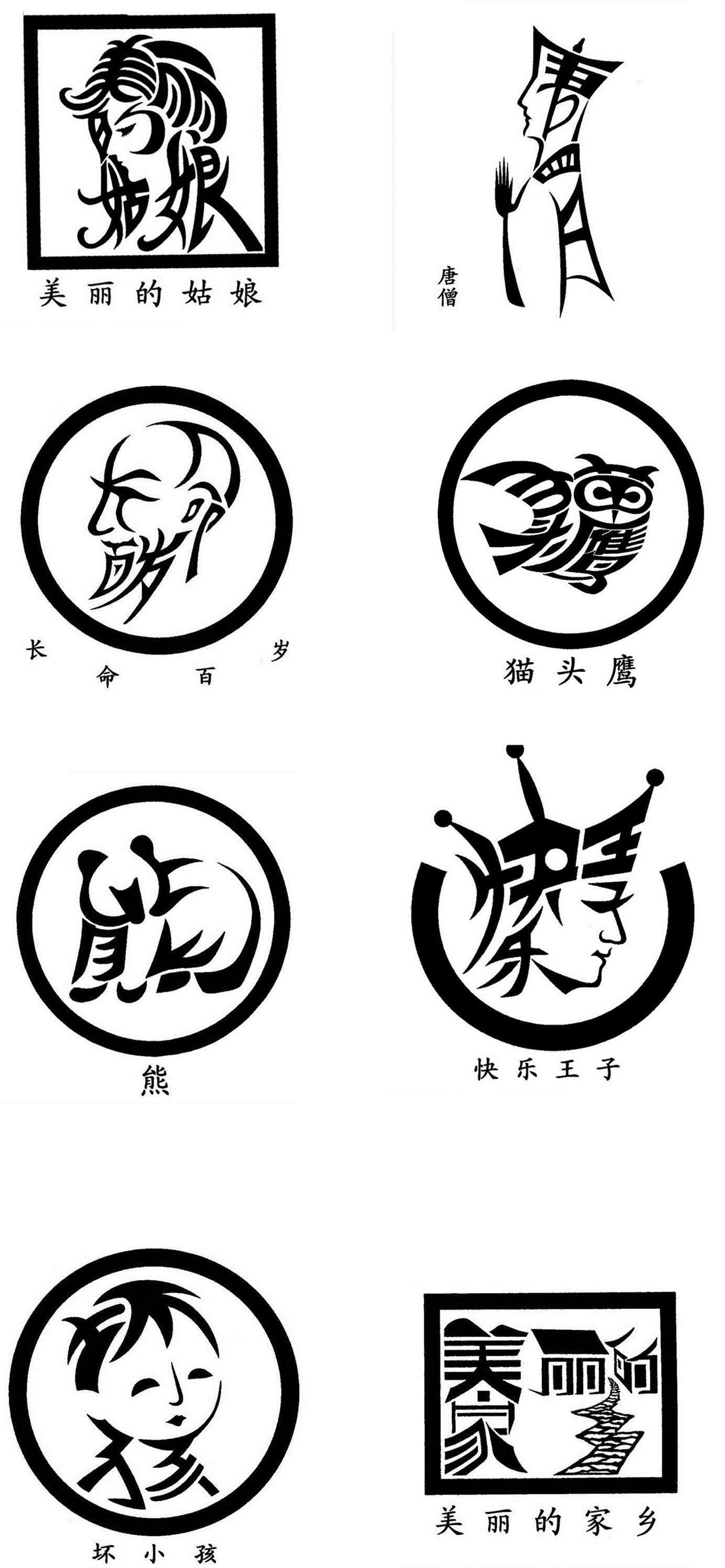 别样的汉字