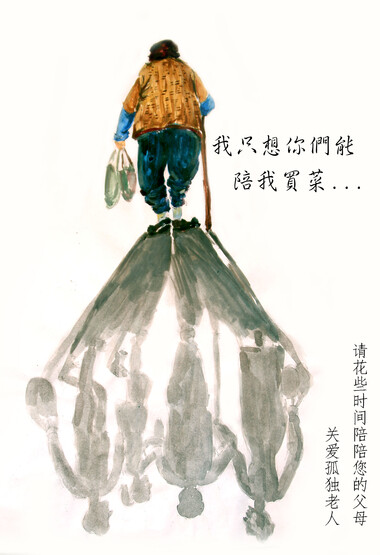 关爱孤独老人