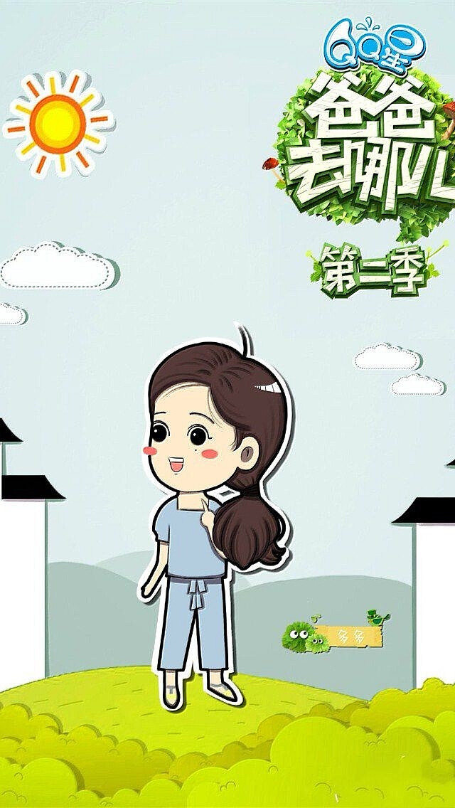爸爸去哪儿第二季漫画手机壁纸大全