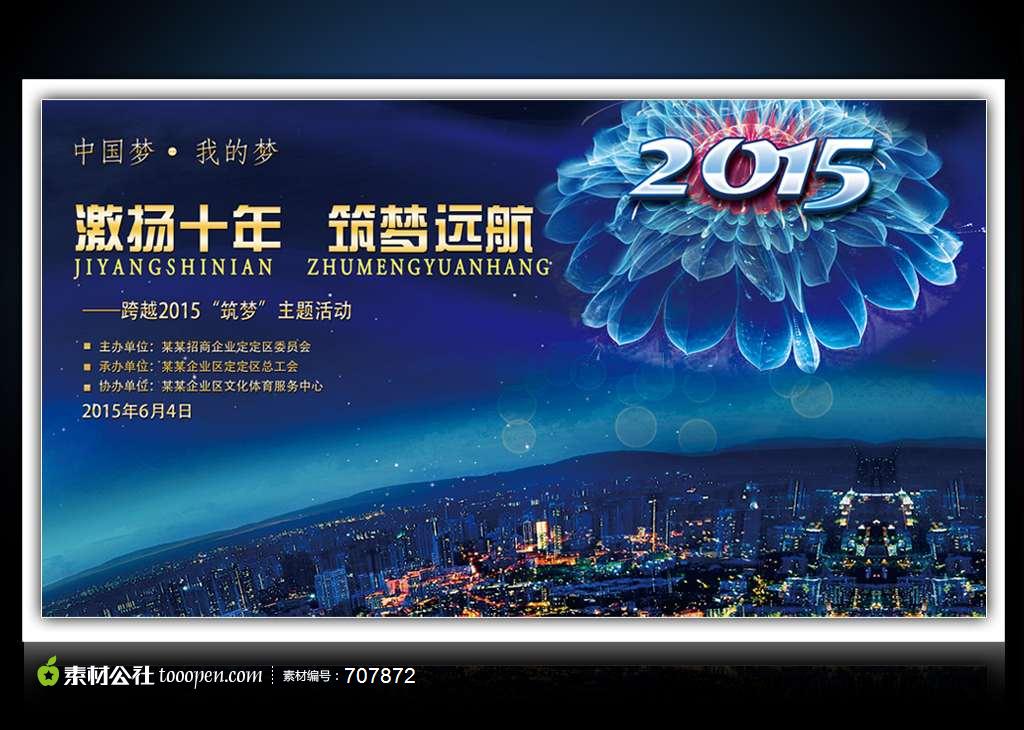 2015筑梦远航企业周年庆颁奖典礼活动模板下载海报psd源文件
