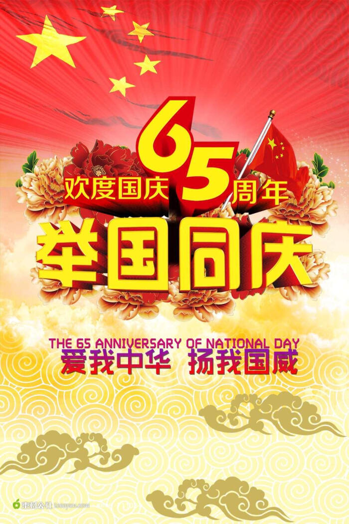 牡丹花举国同庆国庆节分层素材海报psd源文件