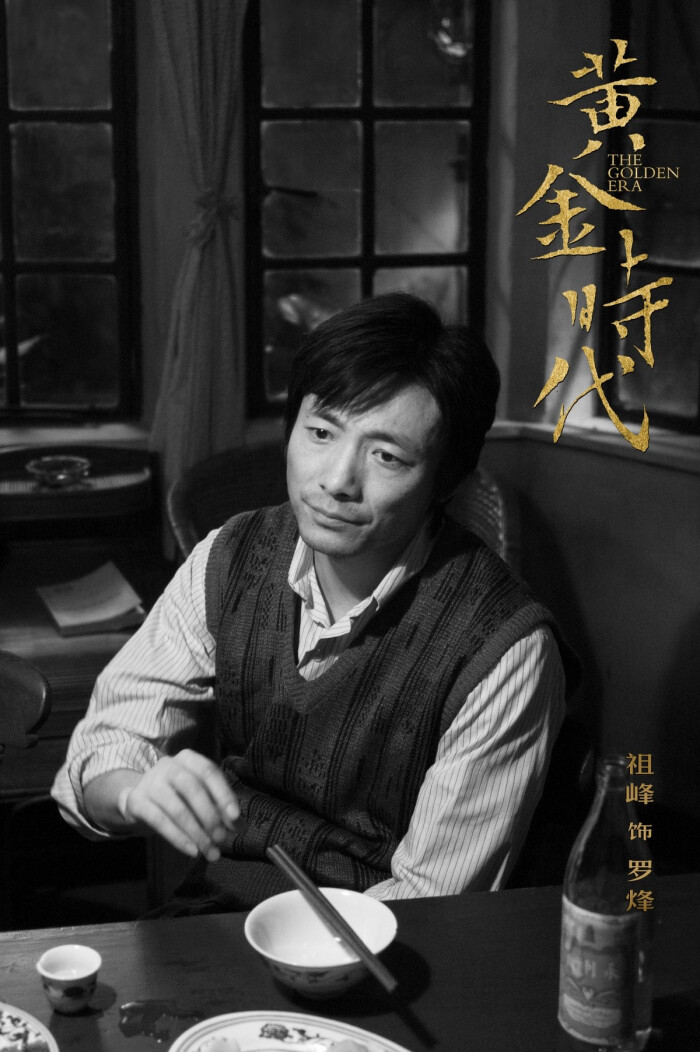 黄金时代 the golden era (2014) 导演: 许鞍华 主演: 汤唯/ 冯绍峰