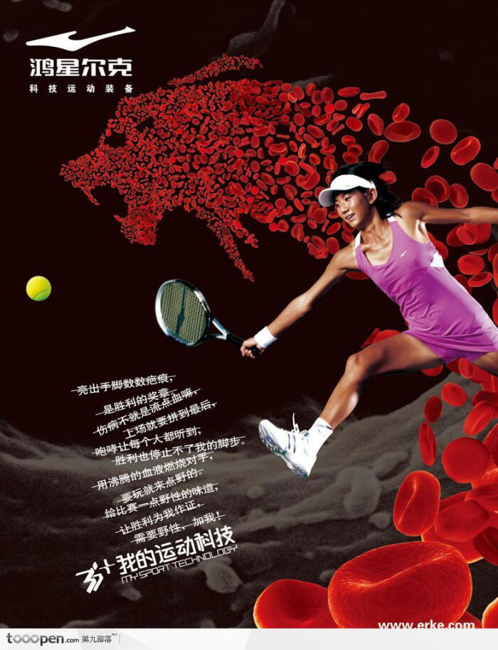 鸿星尔克体育运动网球美女运动员红细胞时尚健康设计海报品牌广告