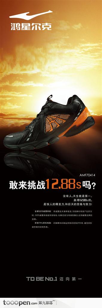 鸿星尔克体育运动鞋跑鞋夕阳时尚健康设计海报品牌广告