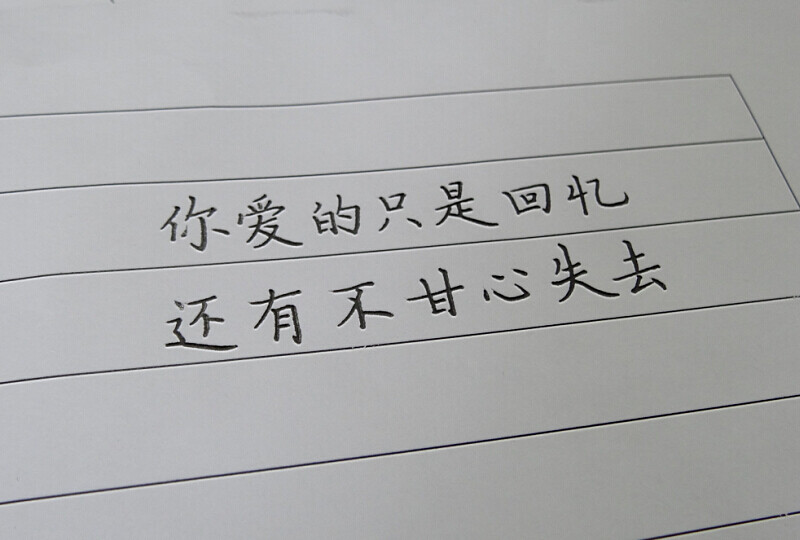 公众只是:你爱的文字回忆,失去不甘心手写还有坊微信图片号baokao室内设计kaoshizhige图片