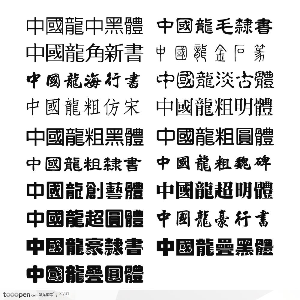 中国龙字体2