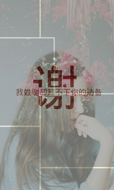 文字句子 壁纸 人物 皮肤 姓氏