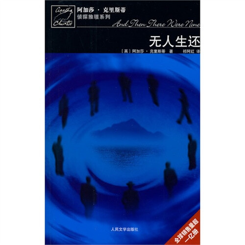 《无人生还》,又译《十个小黑人》,《童谣谋杀案》,《孤岛奇案》,《十
