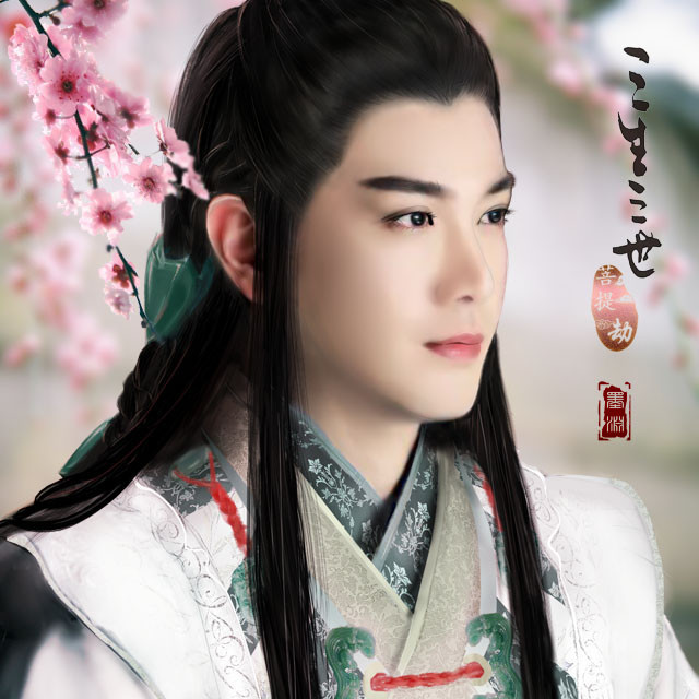 三生三世菩提劫 墨渊 同人 张智尧 小说三生三世系列 三生三世十里