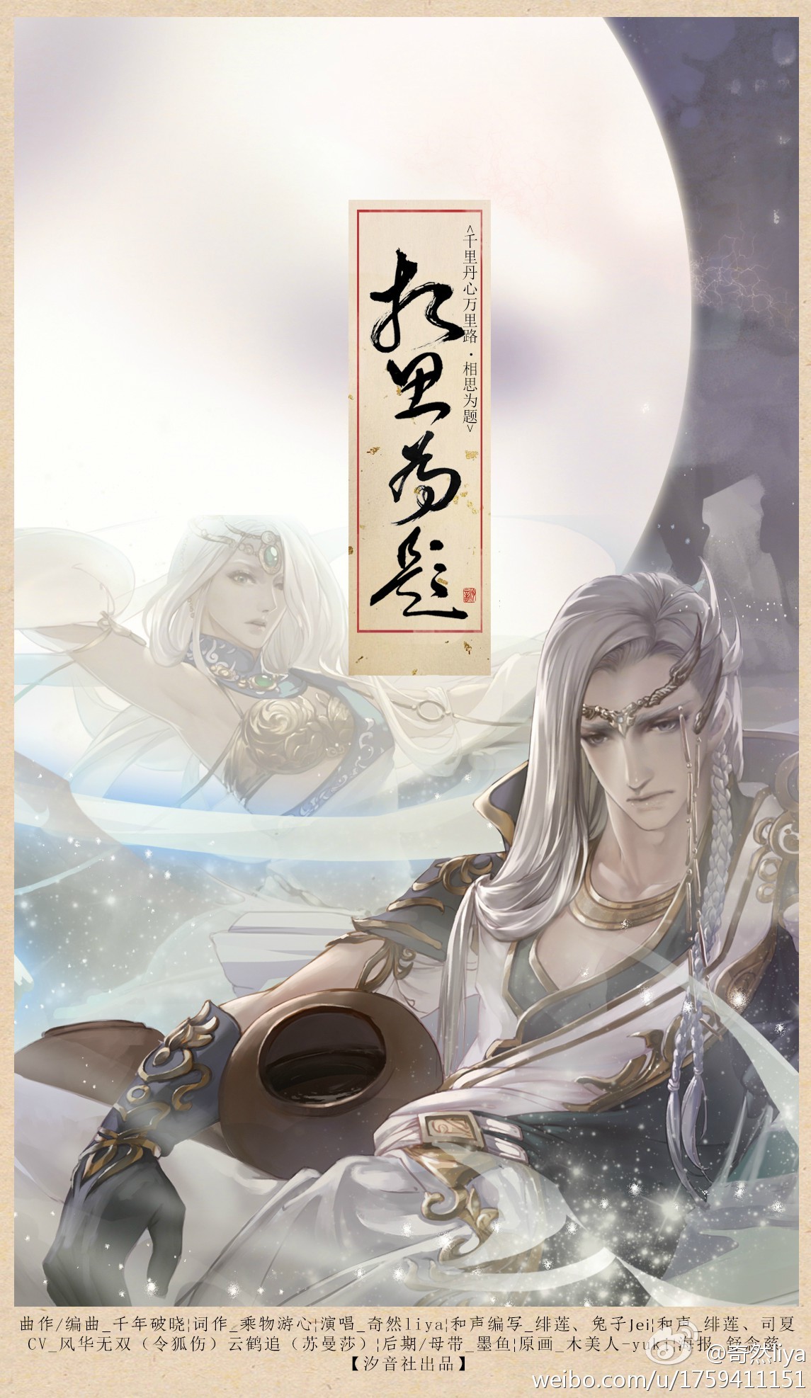 【相思为题】记令狐伤&amp;苏曼莎,出自@汐音社 剑网3原创音乐