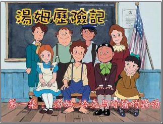 小汤姆的故事又名《汤姆索亚历险记》 汤姆·索亚是一个聪明但调皮的