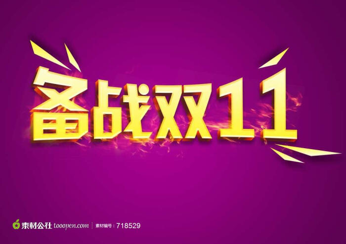 备战双十一字体高清psd素材广告海报素材