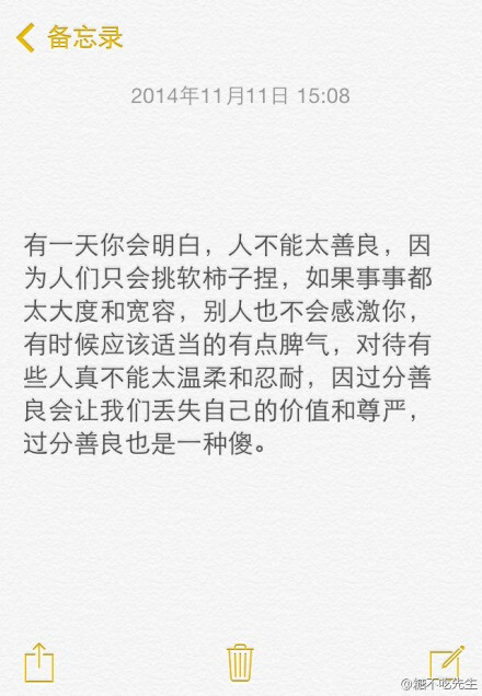 有一天你会明白,人不能太善良,因为人们只会挑软柿子捏.
